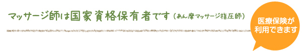 マッサージ師は国家資格保有者です