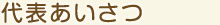 代表あいさつ