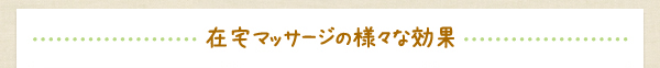在宅マッサージの様々な効果